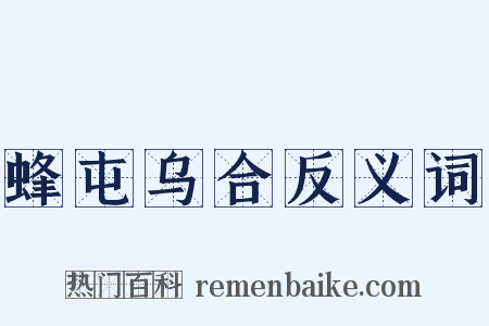 蜂屯乌合反义词是什么意思的图片
